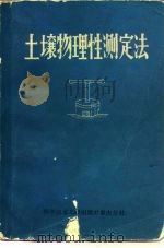 土壤物理性测定法（1979 PDF版）