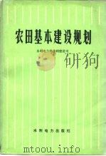 农田基本建设规划（1978 PDF版）