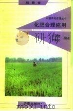 化肥合理施用（1992 PDF版）
