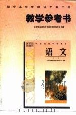 教育部规划教材  职业高级中学语文第3册教学参考书（1999 PDF版）