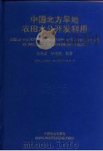 中国北方旱地农田水分开发利用（1996 PDF版）