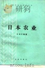 日本农业（1990 PDF版）