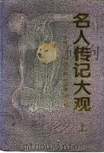 名人传记大观（1994 PDF版）