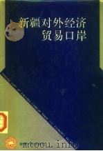 新疆对外经济贸易口岸（1992 PDF版）