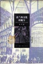 法兰西文化的魅力 19世纪中叶法国社会寻踪 1992 PDF电子版封面 7108004607 郭华榕著