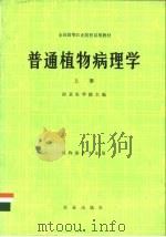 普通植物病理学  上（1979 PDF版）
