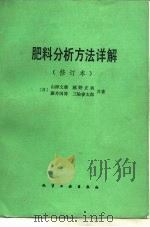 肥料分析方法详解（1983 PDF版）
