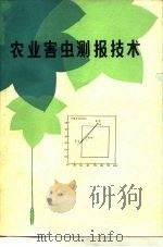 农业害虫测报技术（1981 PDF版）