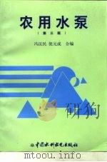 农用水泵  第3版（1974 PDF版）