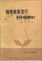 植物病害流行  数学分析和模型建立（1979 PDF版）