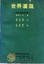 世界灌溉  对比农业水利论（1983 PDF版）