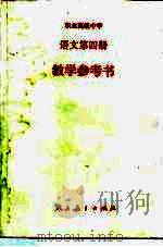 职业高级中学语文第4册教学参考书（1993 PDF版）