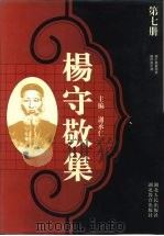 杨守敬集  第7册  增订丛书举要  续群书拾补（1997 PDF版）