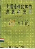土壤地球化学的进展和应用（1985 PDF版）