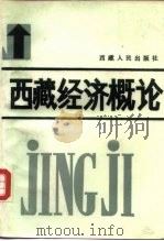 西藏经济概论 1986 PDF电子版封面 4170·03 黄万纶编著