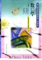 幼儿师范学校教科书  试用本  数学  上（1998 PDF版）