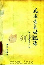 几近退色的记录 关于中国人到达美洲探险的两份古代文献 1993 PDF电子版封面 7502701559 (美)亨莉埃特·默茨著;崔岩峙等译