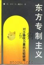 东方专制主义  对于极权力量的比较研究（1989 PDF版）