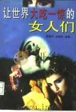 让世界大吃一惊的女人们（1994 PDF版）