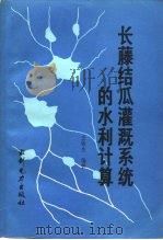 长藤结瓜灌溉系统的水利计算（1984 PDF版）