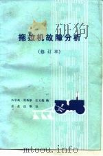 拖拉机故障分析（1977 PDF版）