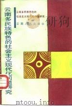 云南多民族特色的社会主义现代化问题研究（1986 PDF版）