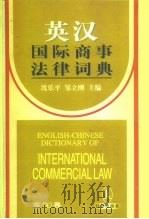 英汉国际商事法律词典（1999 PDF版）