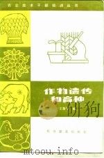 作物遗传和育种（1985 PDF版）