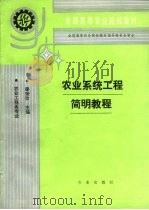 农业系统工程简明教程（1992 PDF版）