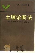 土壤诊断法（1987 PDF版）