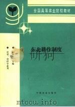 东北耕作制度（1996 PDF版）