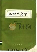 农业水文学（1984 PDF版）