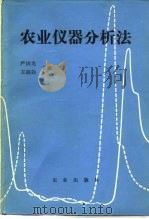 农业仪器分析法（1982 PDF版）
