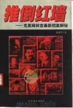 推倒红墙  克里姆林宫最新档案解秘（1998 PDF版）