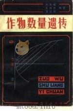 作物数量遗传（1984 PDF版）