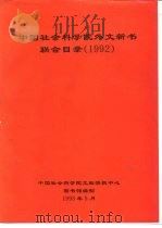 中国社会科学院外文新书联合目录 1992 PDF电子版封面 中国社会科学院文献情报中心图书馆编制