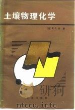 土壤物理化学（1985 PDF版）