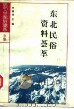 东北民俗资料荟萃（1992 PDF版）