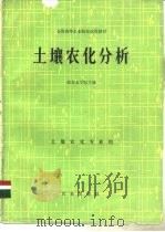 土壤农化分析（1980 PDF版）