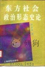 东方社会政治形态史论（1995 PDF版）
