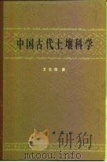 中国古代土壤科学 1980 PDF电子版封面 13031·1361 王云森著