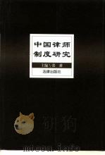 中国律师制度研究（1998 PDF版）