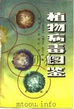 植物病毒图鉴（1980 PDF版）