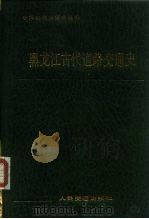 黑龙江古代道路交通史（1988 PDF版）