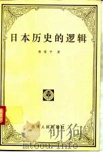 日本历史的逻辑（1995 PDF版）