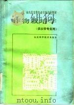 作物栽培学（1990 PDF版）