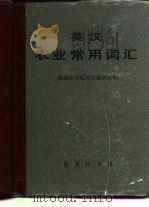 英汉农业常用词汇（1980 PDF版）