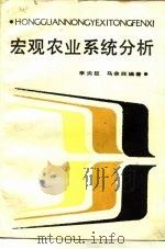 宏观农业系统分析（1985 PDF版）