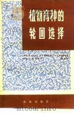 植物育种的轮回选择（1980 PDF版）