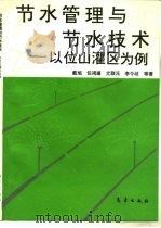 节水管理与节水技术  以位山灌区为例（1995 PDF版）